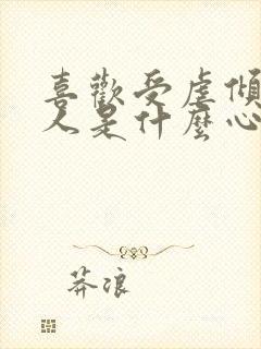 喜欢受虐倾向的人是什么心理