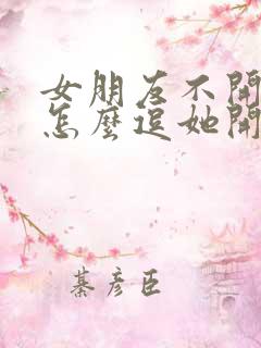 女朋友不开心了怎么逗她开心的笑话