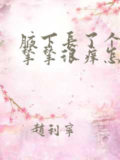 腋下长了个小肉揪揪很痒怎么回事