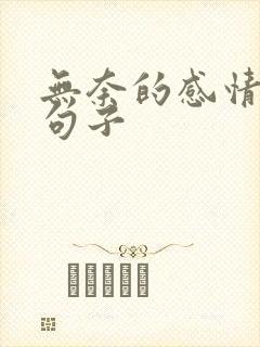 无奈的感情遗憾句子