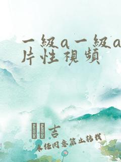 一级a一级a做片性视频