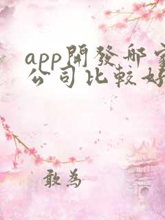 app开发哪家公司比较好