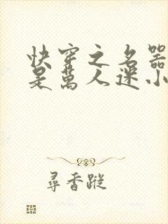 快穿之名器女配是万人迷小说