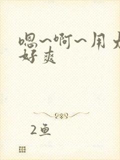 嗯~啊~用力~好爽