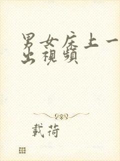 男女床上一进一出视频