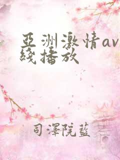 亚洲激情av在线播放