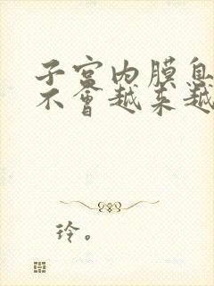 子宫内膜息肉会不会越来越大