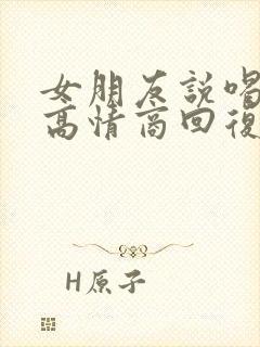 女朋友说喝多了高情商回复