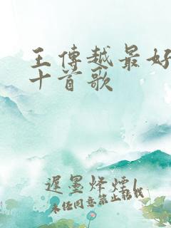 王传越最好听的十首歌