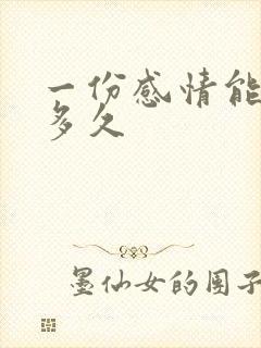 一份感情能维持多久