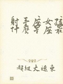 射手座女孩子和什么星座最配