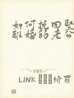 如何挽回坚决要离婚的老公