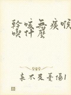 干咳无痰喉咙痒吃什么