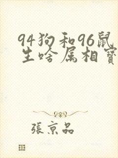 94狗和96鼠生啥属相宝宝