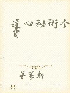 道心秘术全文免费