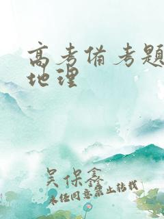 高考备考题库之地理