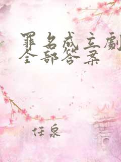 罪名成立剧本杀全部答案