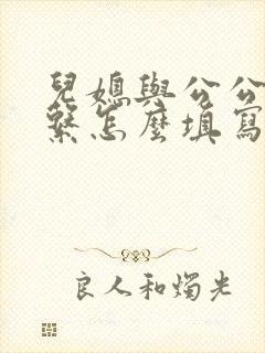 儿媳与公公的关系怎么填写