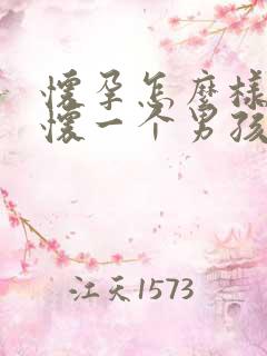 怀孕怎么样容易怀一个男孩