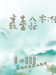 重生八零:佳妻致富忙