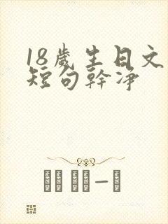 18岁生日文案短句干净