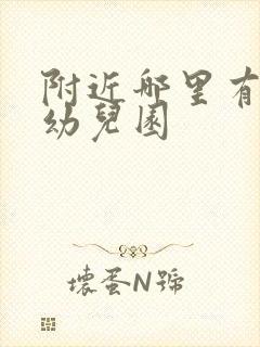 附近哪里有私立幼儿园