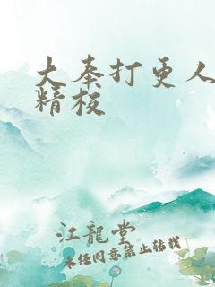 大奉打更人全本精校