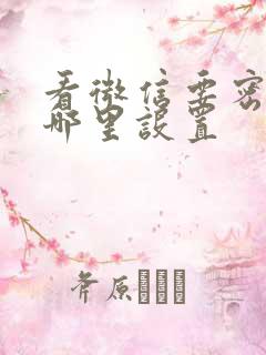 看微信要密码在哪里设置