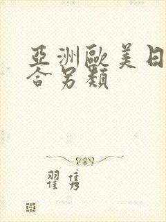 亚洲欧美日产综合另类