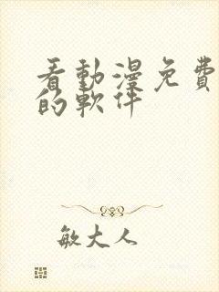 看动漫免费高清的软件