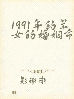 1991年的羊女的婚姻命运