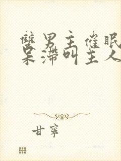 双男主催眠目光呆滞叫主人的小说免