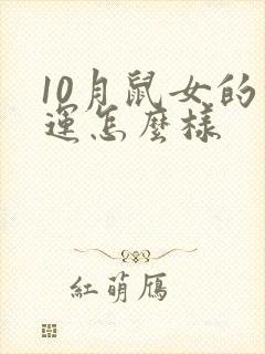 10月鼠女的命运怎么样