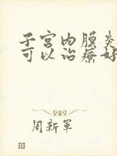 子宫内膜炎多久可以治疗好