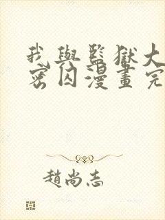 我与监狱大佬秘密囚漫画完整