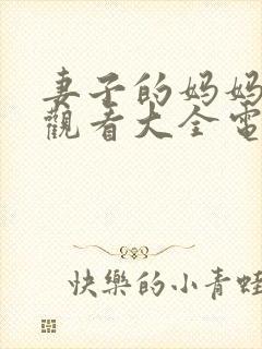 妻子的妈妈免费观看大全电视剧