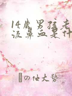 14岁男孩老是流鼻血是什么原因