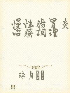 慢性肠胃炎如何治疗调理