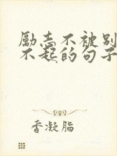 励志不被别人看不起的句子