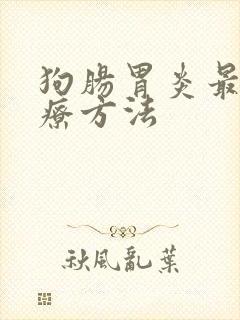 狗肠胃炎最佳治疗方法