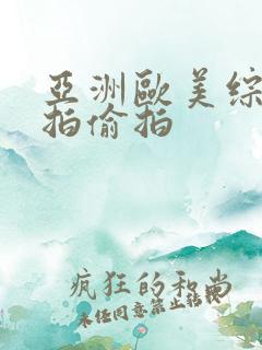 亚洲欧美综合自拍偷拍