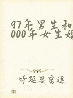 97年男生和2000年女生婚配合适吗