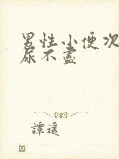 男性小便次数多尿不尽