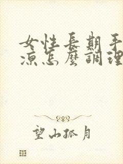 女性长期手脚冰凉怎么调理