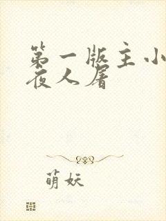 第一版主小说午夜人屠