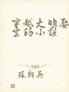 穿越大明娶朱凝云的小说