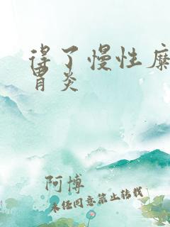 得了慢性糜烂性胃炎