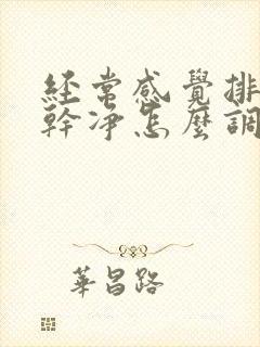 经常感觉排便不干净怎么调理