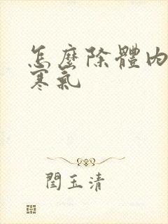 怎么除体内湿气寒气