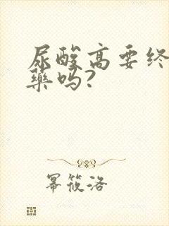 尿酸高要终身吃药吗?